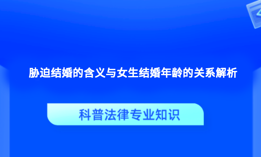 胁迫结婚的含义与女生结婚年龄的关系解析