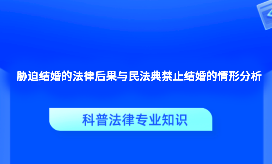 胁迫结婚的法律后果与民法典禁止结婚的情形分析