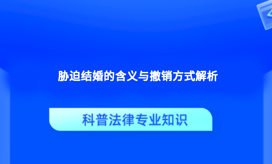 胁迫结婚的含义与撤销方式解析