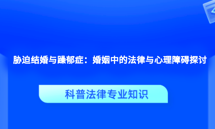 胁迫结婚与躁郁症：婚姻中的法律与心理障碍探讨