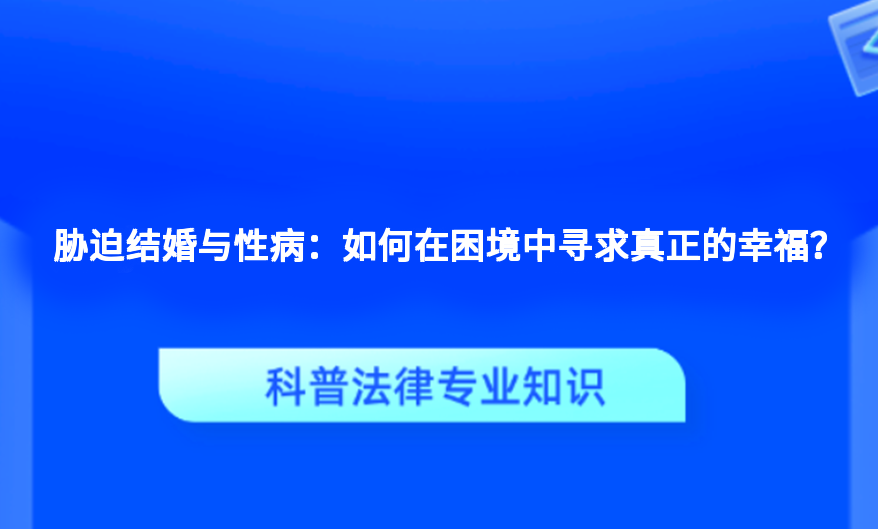 胁迫结婚与性病：如何在困境中寻求真正的幸福？