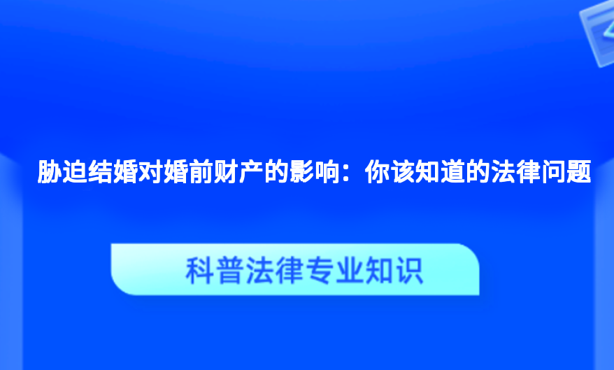 胁迫结婚对婚前财产的影响：你该知道的法律问题