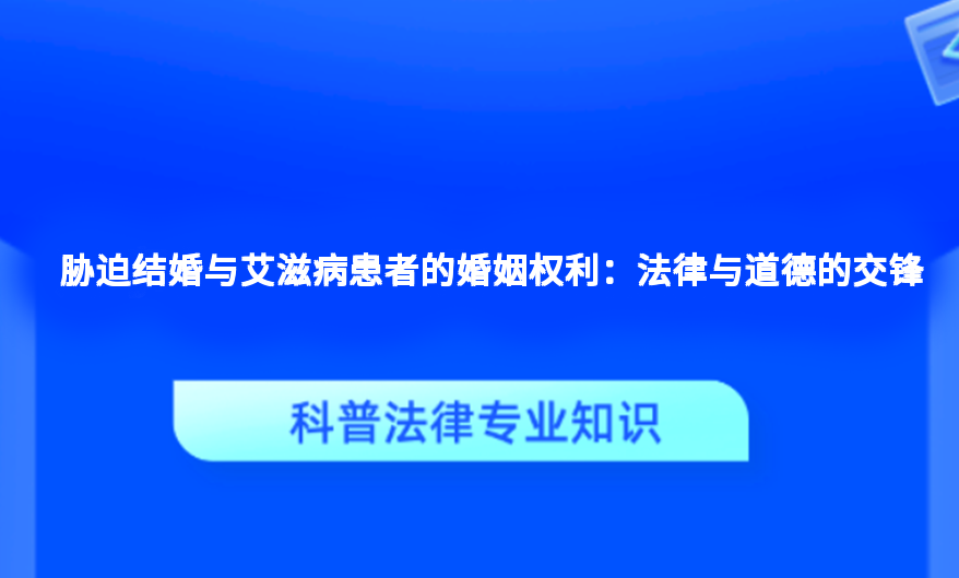 胁迫结婚与艾滋病患者的婚姻权利：法律与道德的交锋