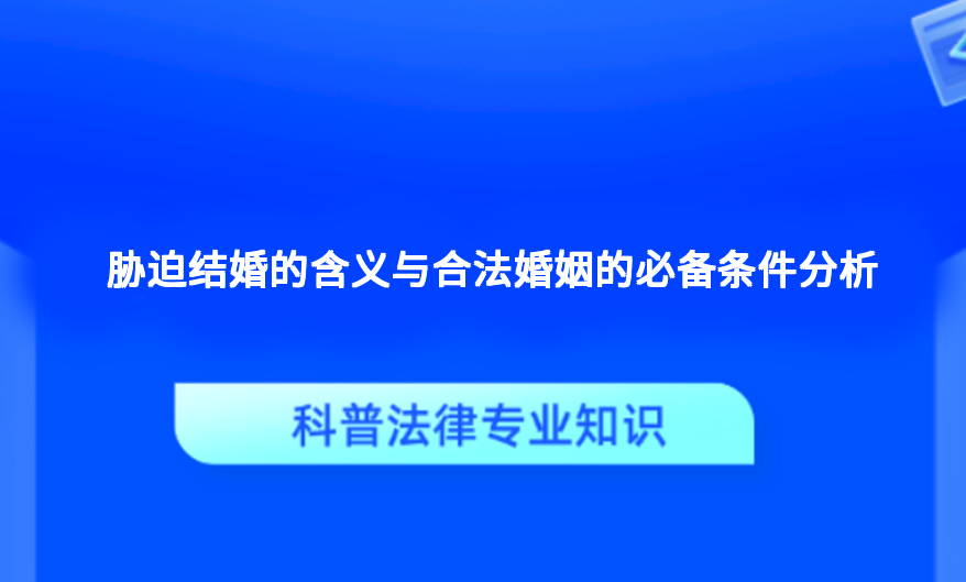 胁迫结婚的含义与合法婚姻的必备条件分析
