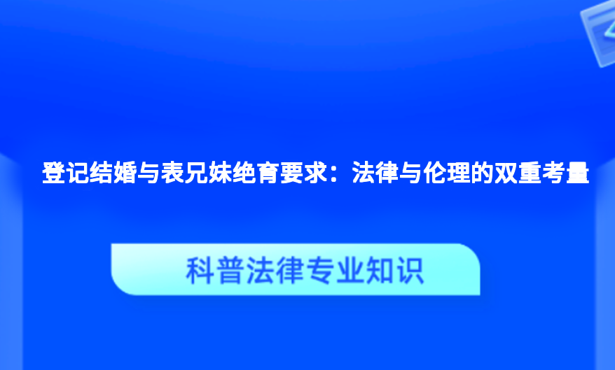 登记结婚与表兄妹绝育要求：法律与伦理的双重考量