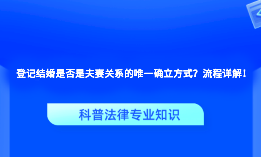 登记结婚是否是夫妻关系的唯一确立方式？流程详解！