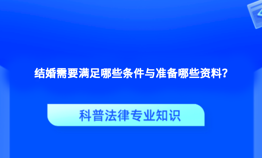 结婚需要满足哪些条件与准备哪些资料？