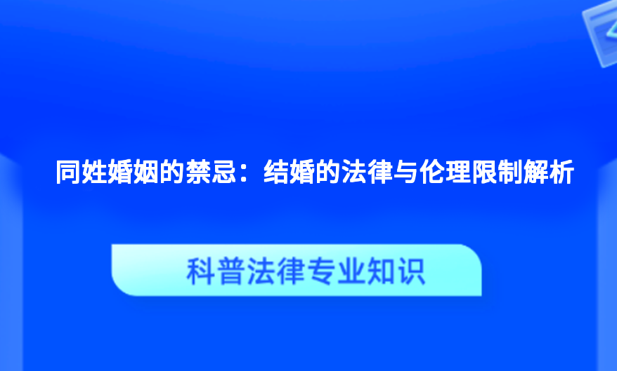同姓婚姻的禁忌：结婚的法律与伦理限制解析