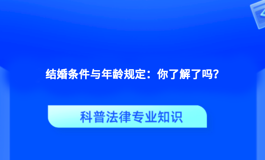 结婚条件与年龄规定：你了解了吗？
