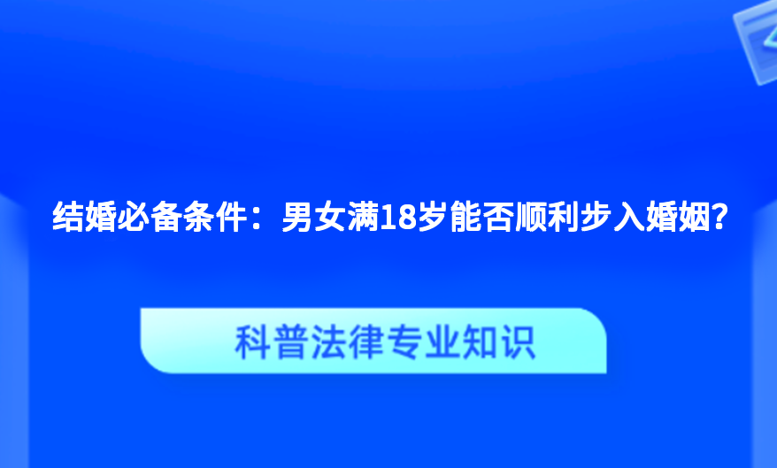 结婚必备条件：男女满18岁能否顺利步入婚姻？
