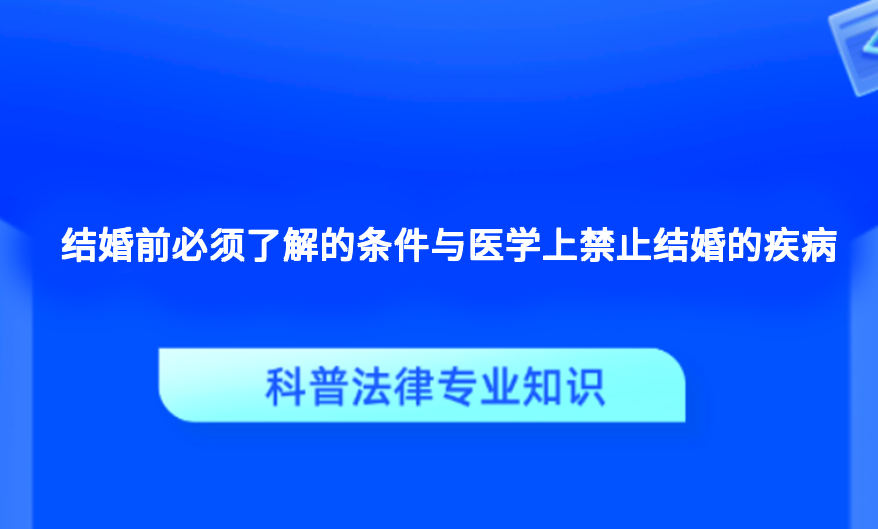 结婚前必须了解的条件与医学上禁止结婚的疾病