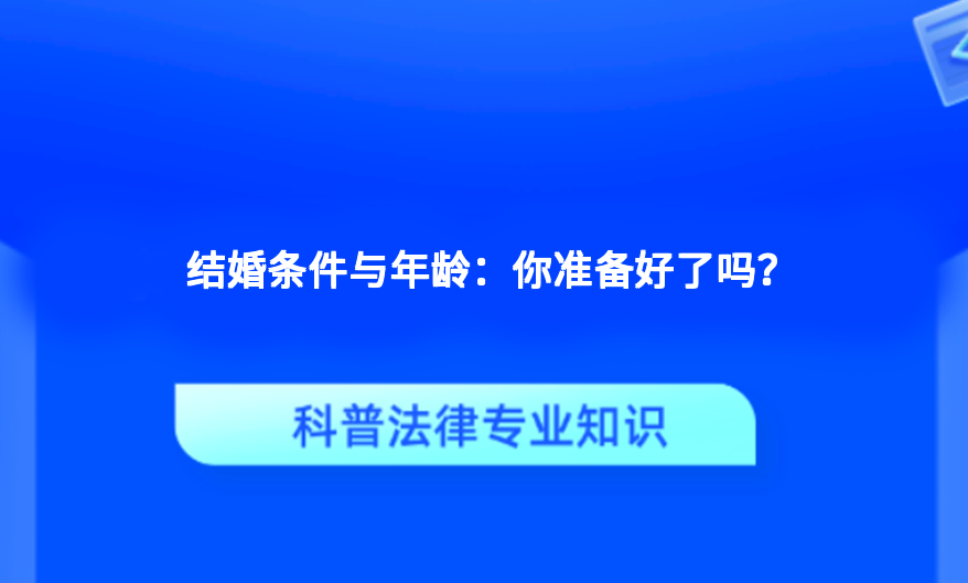 结婚条件与年龄：你准备好了吗？