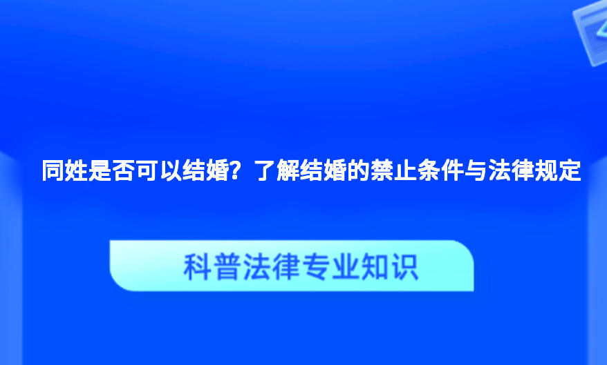 同姓是否可以结婚？了解结婚的禁止条件与法律规定