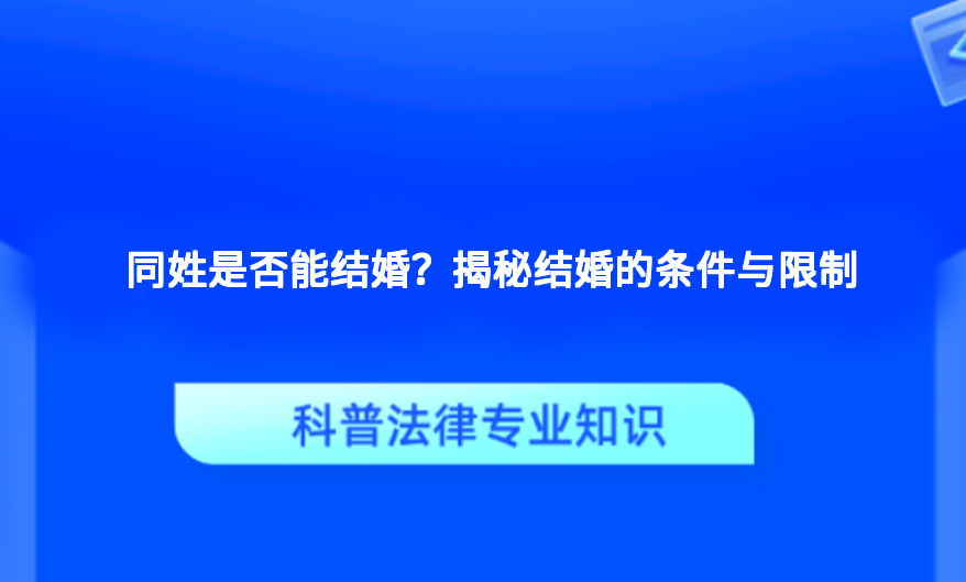 同姓是否能结婚？揭秘结婚的条件与限制