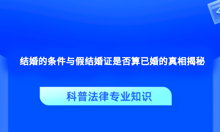 结婚的条件与假结婚证是否算已婚的真相揭秘