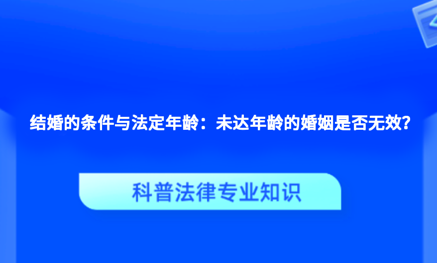 结婚的条件与法定年龄：未达年龄的婚姻是否无效？