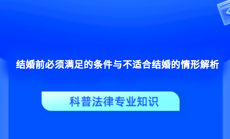 结婚前必须满足的条件与不适合结婚的情形解析