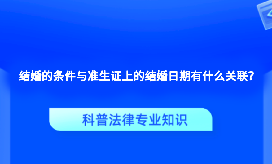 结婚的条件与准生证上的结婚日期有什么关联？