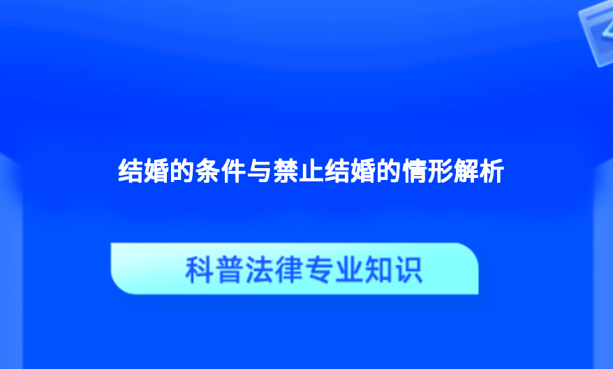 结婚的条件与禁止结婚的情形解析
