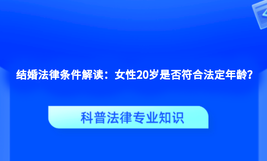 结婚法律条件解读：女性20岁是否符合法定年龄？