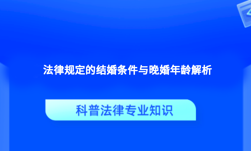 法律规定的结婚条件与晚婚年龄解析