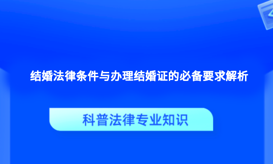 结婚法律条件与办理结婚证的必备要求解析