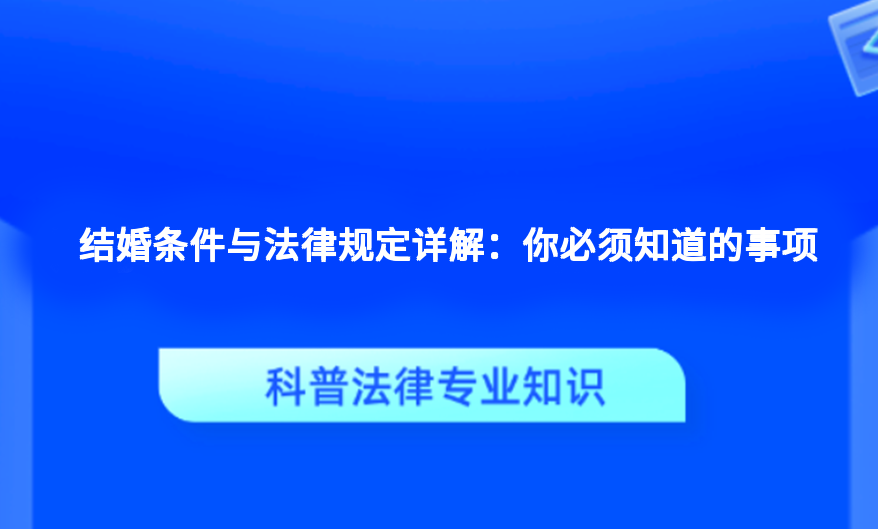 结婚条件与法律规定详解：你必须知道的事项