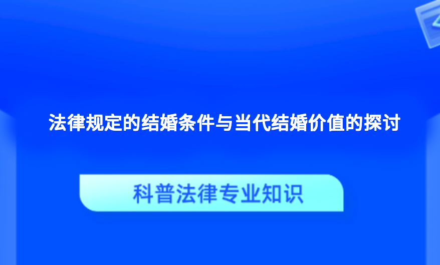 法律规定的结婚条件与当代结婚价值的探讨