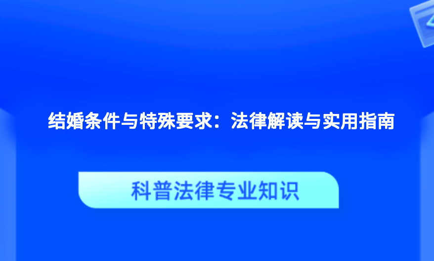 结婚条件与特殊要求：法律解读与实用指南