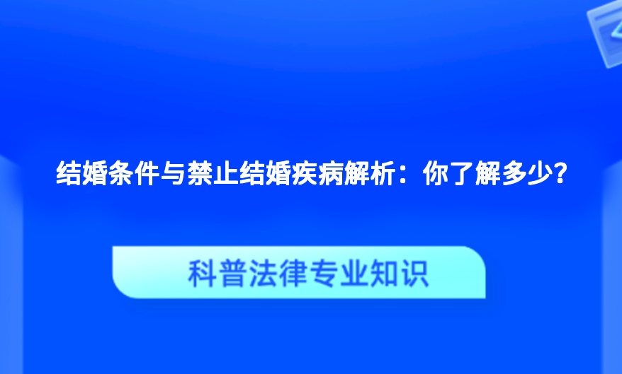 结婚条件与禁止结婚疾病解析：你了解多少？