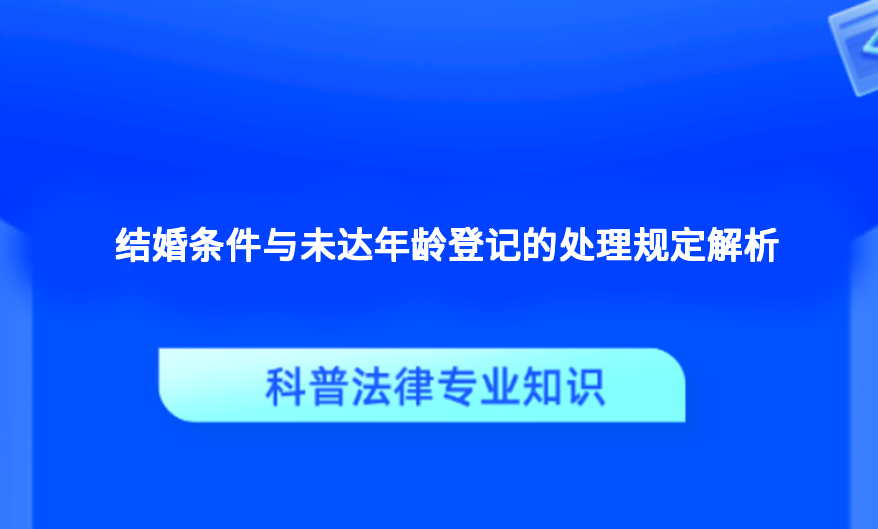 结婚条件与未达年龄登记的处理规定解析