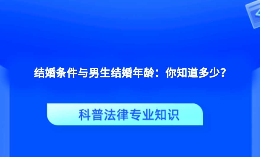 结婚条件与男生结婚年龄：你知道多少？