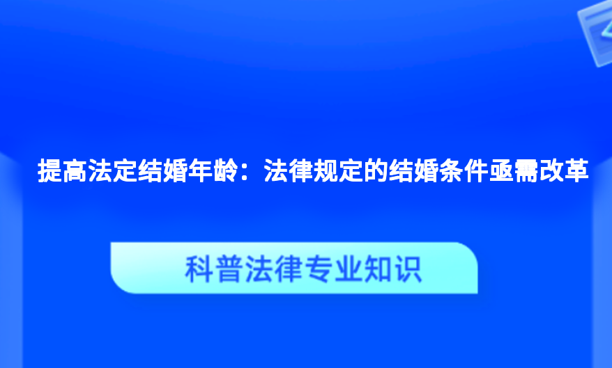 提高法定结婚年龄：法律规定的结婚条件亟需改革