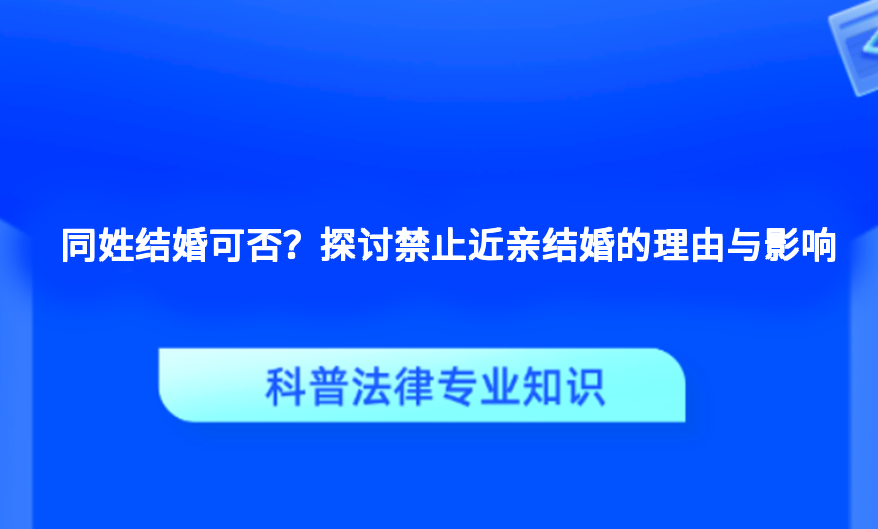 同姓结婚可否？探讨禁止近亲结婚的理由与影响