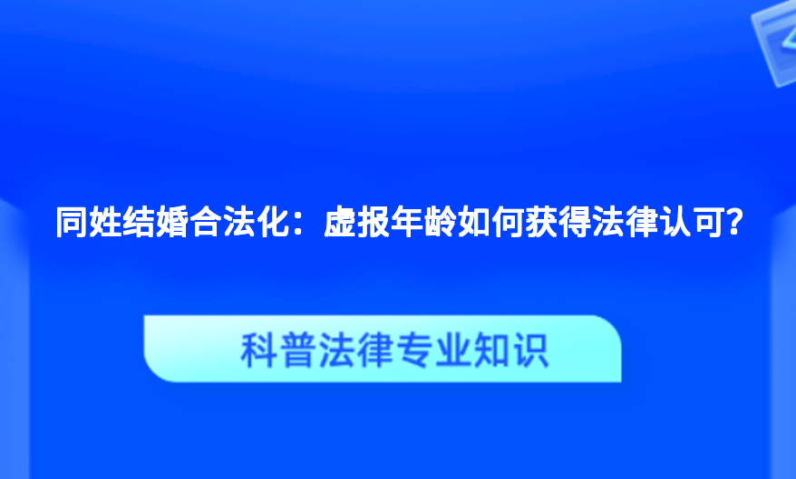 同姓结婚合法化：虚报年龄如何获得法律认可？