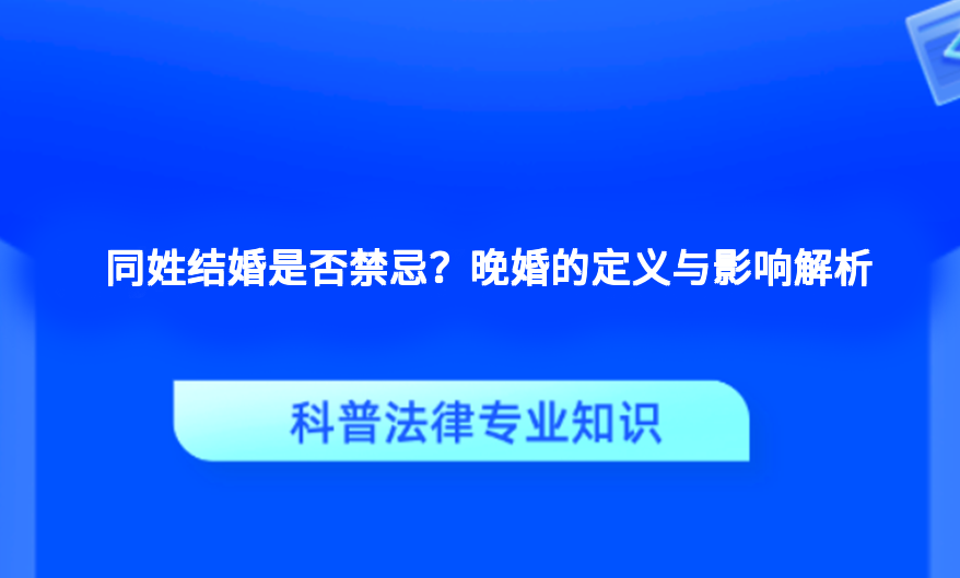 同姓结婚是否禁忌？晚婚的定义与影响解析