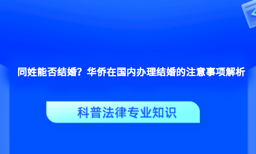 同姓能否结婚？华侨在国内办理结婚的注意事项解析