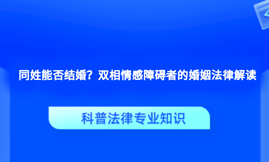 同姓能否结婚？双相情感障碍者的婚姻法律解读