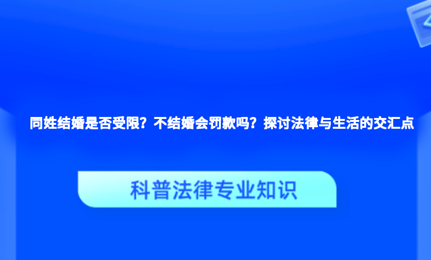 同姓结婚是否受限？不结婚会罚款吗？探讨法律与生活的交汇点