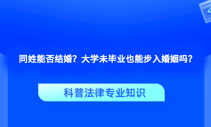 同姓能否结婚？大学未毕业也能步入婚姻吗？