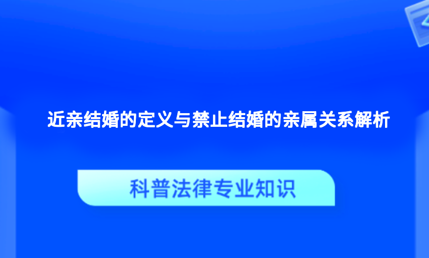 近亲结婚的定义与禁止结婚的亲属关系解析