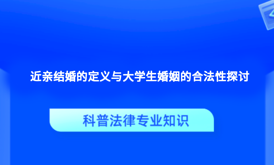 近亲结婚的定义与大学生婚姻的合法性探讨