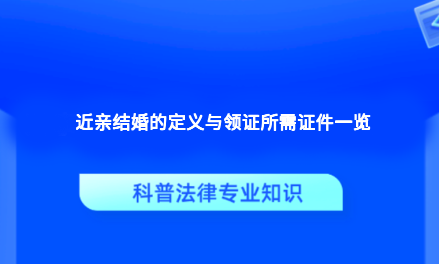 近亲结婚的定义与领证所需证件一览