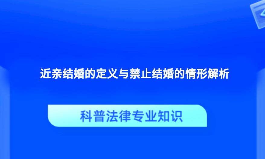 近亲结婚的定义与禁止结婚的情形解析