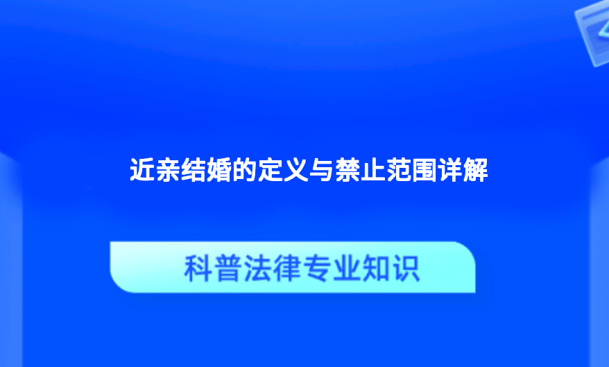 近亲结婚的定义与禁止范围详解