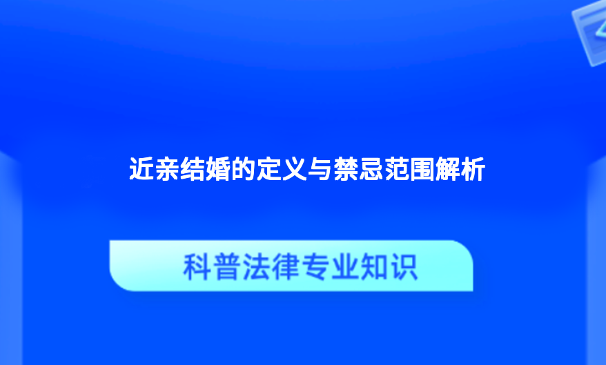 近亲结婚的定义与禁忌范围解析
