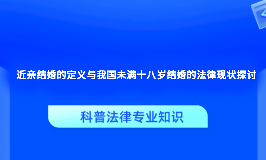 近亲结婚的定义与我国未满十八岁结婚的法律现状探讨