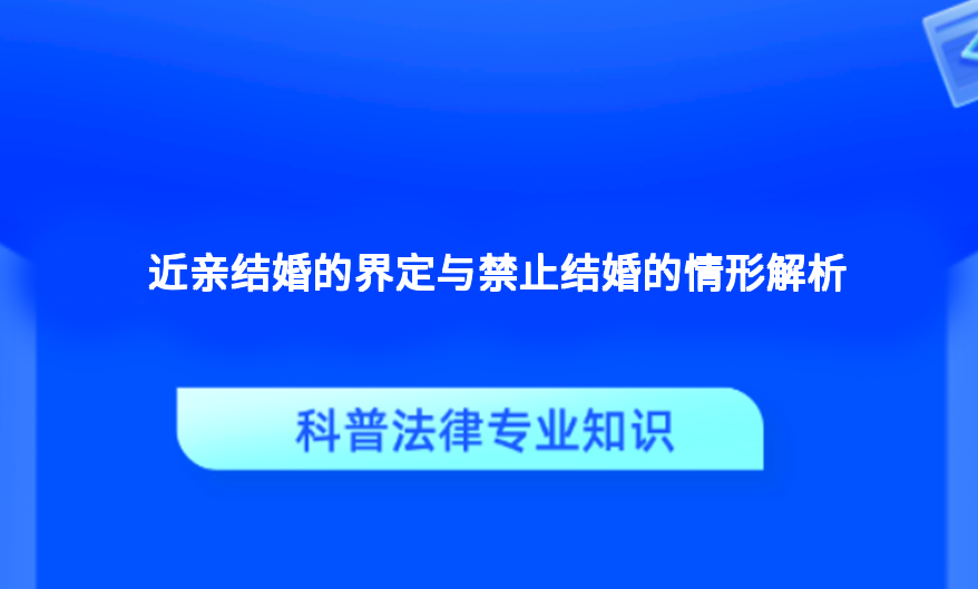近亲结婚的界定与禁止结婚的情形解析