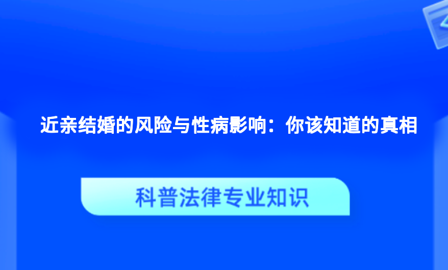 近亲结婚的风险与性病影响：你该知道的真相