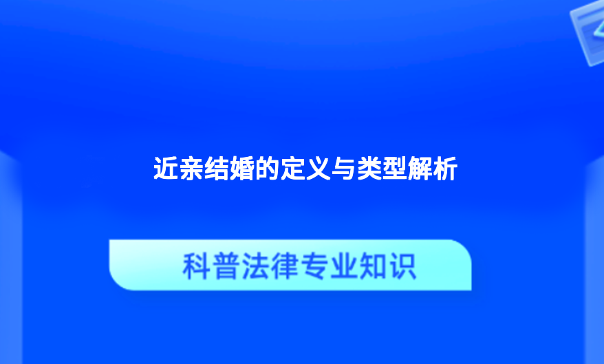 近亲结婚的定义与类型解析